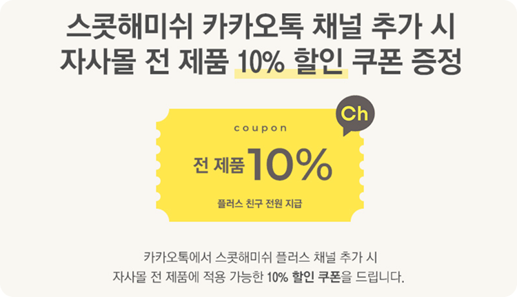 카카오톡채널 추가 쿠폰 증정 이미지